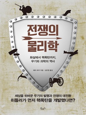 cover image of 전쟁의 물리학